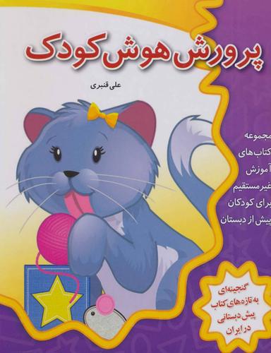عکس پرورش هوش کودک (آموزش غیر مستقیم برای پیش از دبستان)