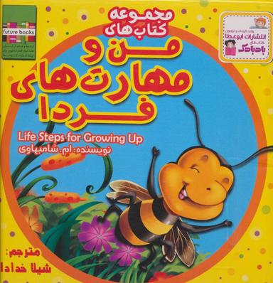 عکس کیف کتاب من و مهارت‌های فردا (۲۰جلدی)