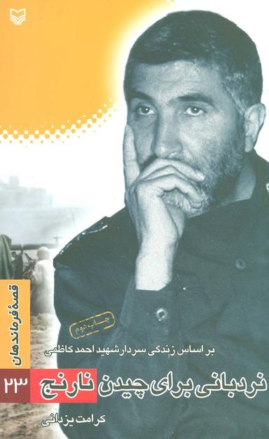 عکس قصه فرماندهان (۲۳)