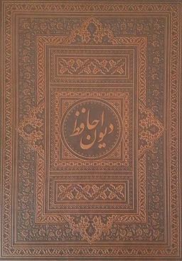 عکس دیوان حافظ (۲زبانه)