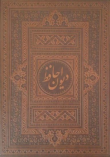 عکس دیوان حافظ (۲زبانه)