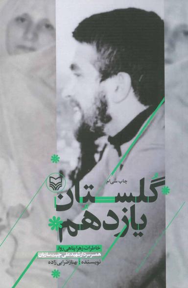 عکس گلستان یازدهم