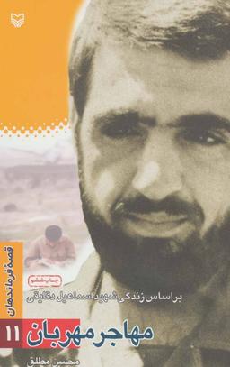 عکس قصه فرماندهان (۱۱) مهاجر مهربان: براساس زندگی شهید اسماعیل دقایقی