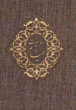 عکس رباعیات خیام (۵زبانه)