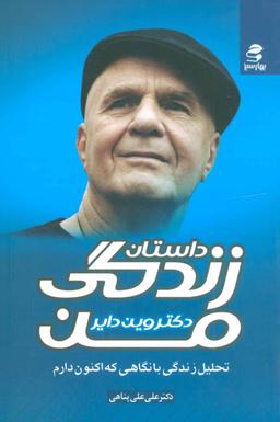 عکس داستان زندگی من (تحلیل زندگی با نگاهی که اکنون دارم)