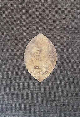 عکس شاهنامه فردوسی (گلاسه)