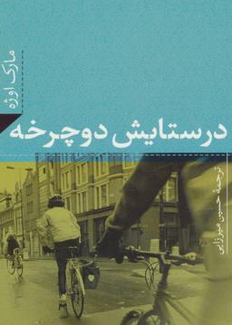 عکس در ستایش دوچرخه