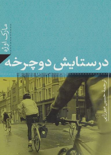 عکس در ستایش دوچرخه