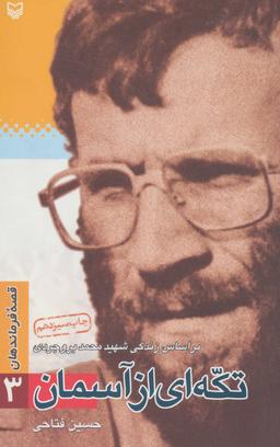 عکس قصه فرماندهان (۳) تکه‌ای از آسمان: براساس زندگی شهید محمد بروجردی