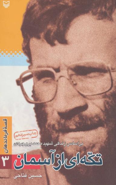 عکس قصه فرماندهان (۳) تکه‌ای از آسمان: براساس زندگی شهید محمد بروجردی