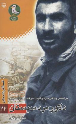 عکس قصه فرماندهان (۲۲)