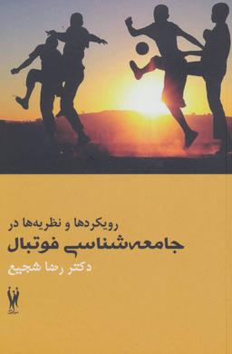 عکس رویکردها و نظریه‌ها در جامعه شناسی فوتبال