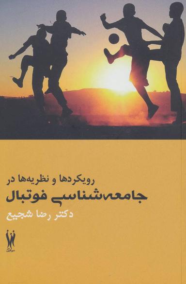 عکس رویکردها و نظریه‌ها در جامعه شناسی فوتبال