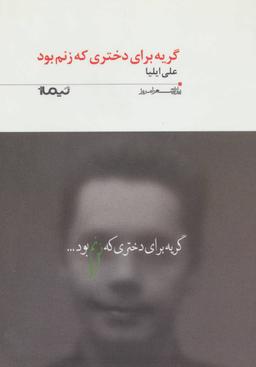 عکس گریه برای دختری که زنم بود