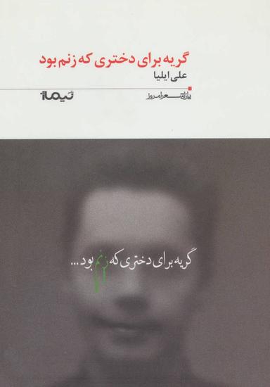 عکس گریه برای دختری که زنم بود