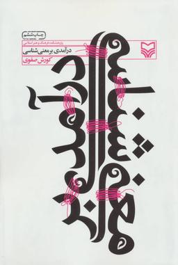 عکس درآمدی بر معنی شناسی
