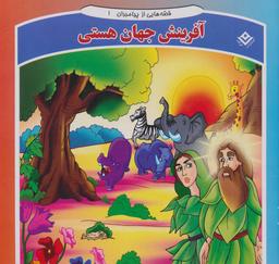 عکس مجموعه قصه‌هایی از پیامبران (۱۰جلدی)