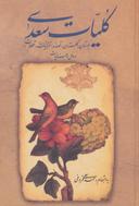 عکس کلیات سعدی (وزیری)