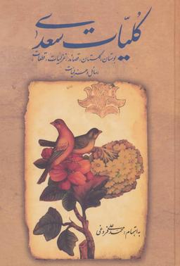 عکس کلیات سعدی (وزیری)