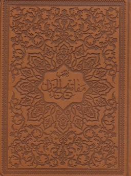 عکس منتخب مفاتیح الجنان (چرم)
