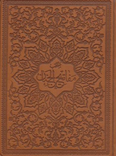 عکس منتخب مفاتیح الجنان (چرم)