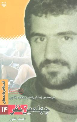 عکس قصه فرماندهان (۱۴) چهلمین نفر: براساس زندگی شهید مجید بقایی