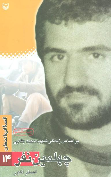 عکس قصه فرماندهان (۱۴) چهلمین نفر: براساس زندگی شهید مجید بقایی