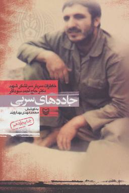 عکس جاده‌های سربی (خاطرات سردار سرلشکر شهید دکتر حاج احمد سوداگر)