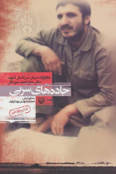 عکس جاده‌های سربی (خاطرات سردار سرلشکر شهید دکتر حاج احمد سوداگر)