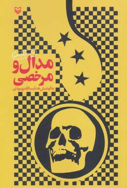 عکس مدال و مرخصی