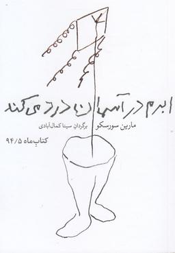 عکس ابرم در آسمان درد می‌کند