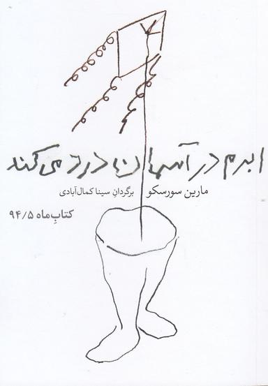 عکس ابرم در آسمان درد می‌کند