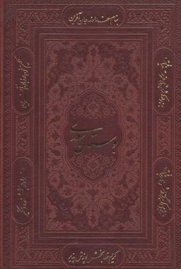 عکس بوستان سعدی (گلاسه)