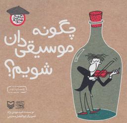 عکس چگونه موسیقی دان شویم؟