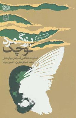 عکس بزرگ مرد کوچک