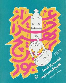 عکس غیر از خدا هیچ کس نبود