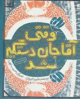 عکس وقتی آقاجان دستگیر شد