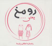 عکس رو مخ یعنی…