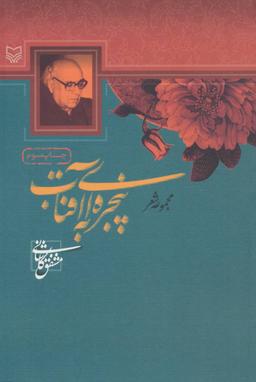 عکس پنجره‌ای به آفتاب (مجموعه شعر)