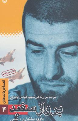 عکس قصه فرماندهان (۴) پرواز سفید: براساس زندگی شهید بابایی