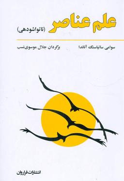 عکس علم عناصر (تاتواشودهی)