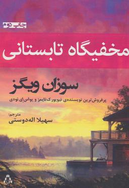 عکس مخفی‌گاه تابستانی