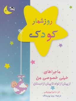 عکس روزشمار کودک (آبی)، (از پیش از تولد تا پیش از دبستان)