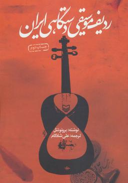 عکس ردیف موسیقی دستگاهی ایران