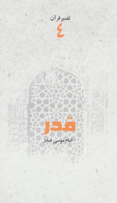 عکس قدر (تفسیر قرآن ۴)
