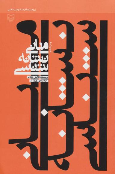عکس مبانی نشانه شناسی