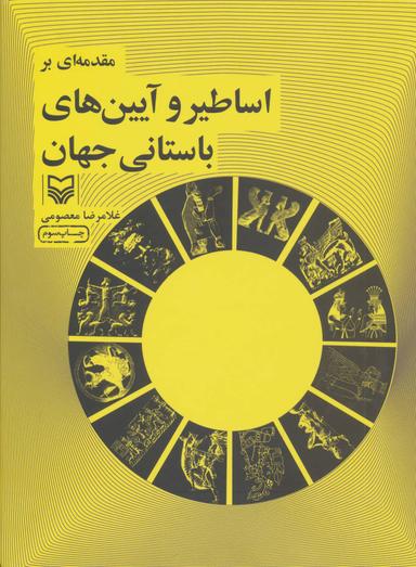 عکس مقدمه‌ای بر اساطیر و آیین‌های باستانی جهان