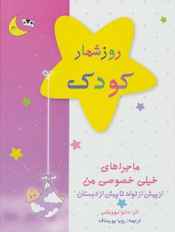 عکس روزشمار کودک (صورتی)، (از پیش از تولد تا پیش از دبستان)