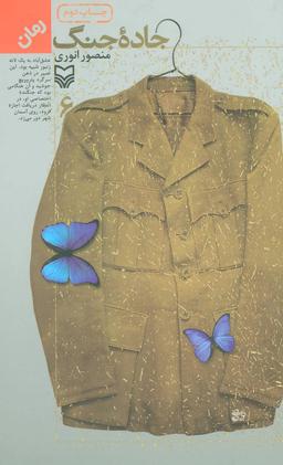 عکس جاده جنگ (۶)