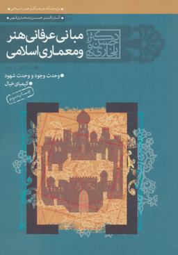 عکس مبانی عرفانی هنر و معماری اسلامی (دفتر اول و دوم)